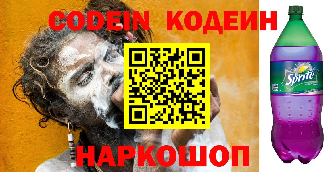 Codein Purple Drank Будённовск